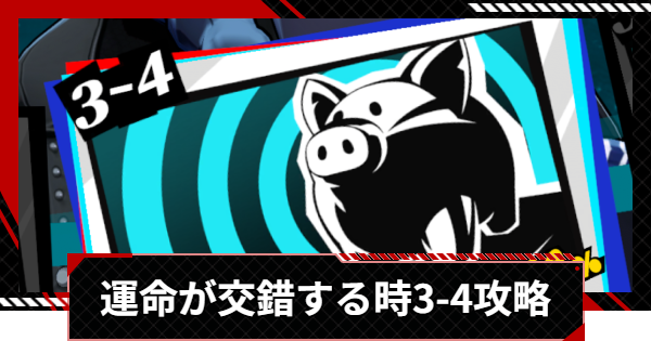 【ペルソナ5X】運命が交錯する時3-4攻略【P5X】