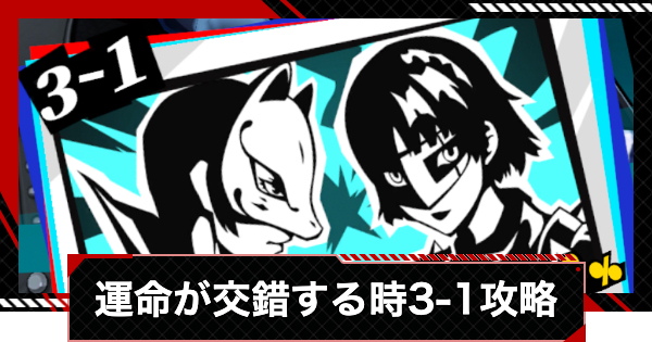 【ペルソナ5X】運命が交錯する時3-1攻略【P5X】