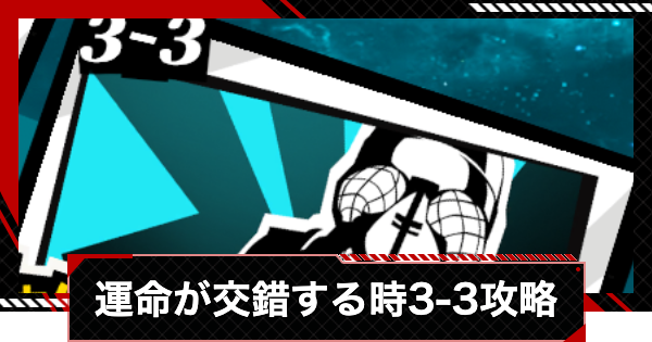 【ペルソナ5X】運命が交錯する時3-3攻略【P5X】