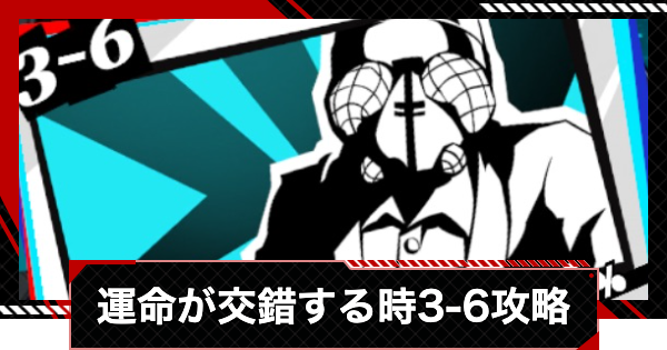 【ペルソナ5X】運命が交錯する時3-6攻略【P5X】