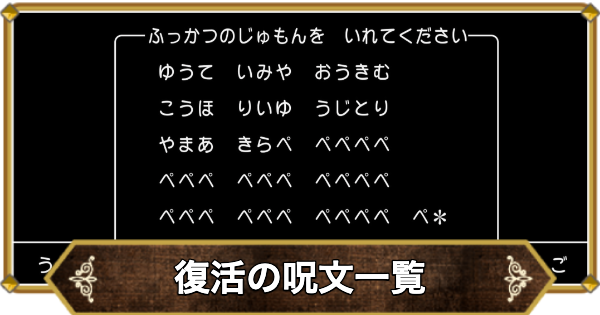 【ドラクエ11】復活の呪文一覧｜レベル99にできる？【ドラクエ11S】