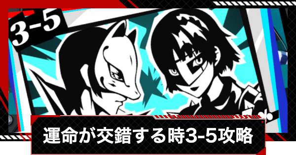 【ペルソナ5X】運命が交錯する時3-5攻略【P5X】