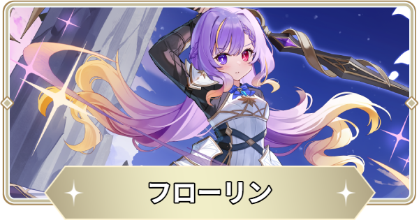 【アビスディア】フローリンの評価とおすすめ装備・スキル【ABYSSDIA】