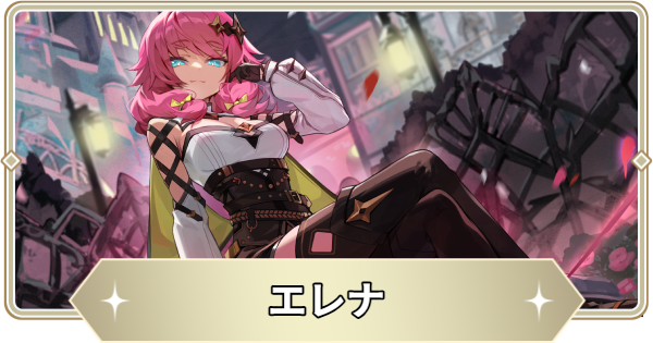 【アビスディア】エレナの評価とおすすめ装備・スキル【ABYSSDIA】