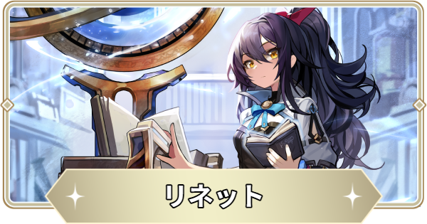 【アビスディア】リネットの評価とおすすめ装備・スキル【ABYSSDIA】