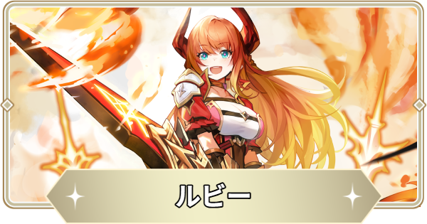【アビスディア】ルビーの評価とおすすめ装備・スキル【ABYSSDIA】