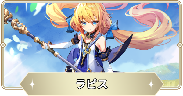 【アビスディア】ラピスの評価とおすすめ装備・スキル【ABYSSDIA】