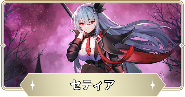【アビスディア】セティアの評価とおすすめ装備・スキル【ABYSSDIA】