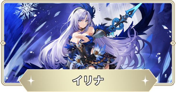 【アビスディア】イリナの評価とおすすめ装備・スキル【ABYSSDIA】