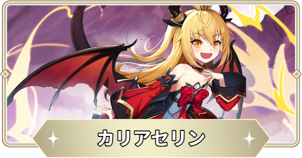 【アビスディア】カリアセリンの評価とおすすめ装備・スキル【ABYSSDIA】