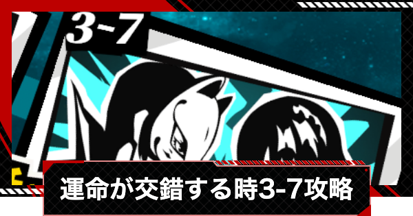 【ペルソナ5X】運命が交錯する時3-7攻略【P5X】