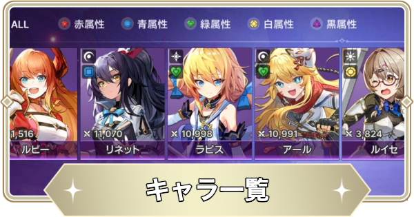 【アビスディア】キャラ一覧【ABYSSDIA】