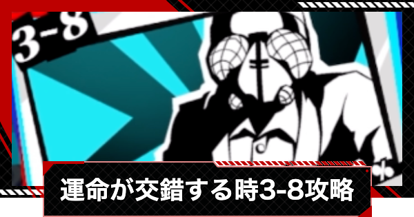 【ペルソナ5X】運命が交錯する時3-8攻略【P5X】