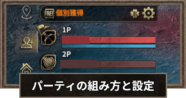 パーティ(PT)の組み方とおすすめの設定