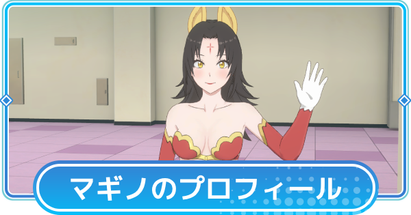 【リリステ】マギノのプロフィール│SPスキル動画集