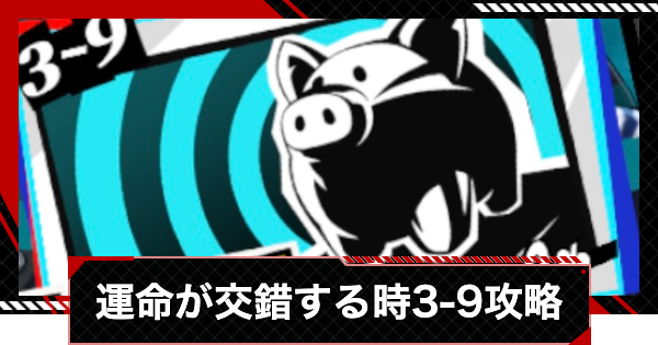 【ペルソナ5X】運命が交錯する時3-9攻略【P5X】