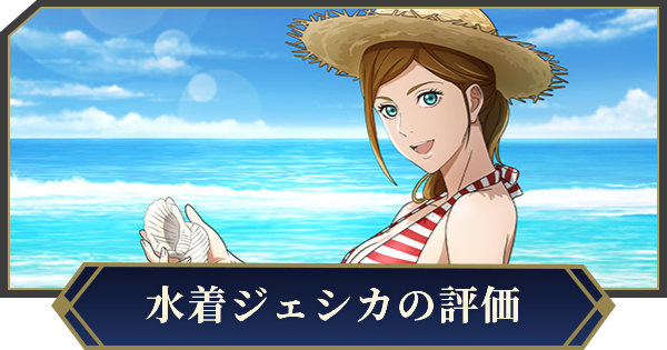 ジェシカ・エドワーズ（真夏の海）の評価とスキル