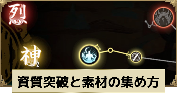 資質突破のやり方と突破素材の入手方法