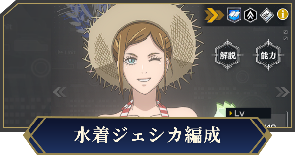 水着ジェシカを採用したおすすめ編成