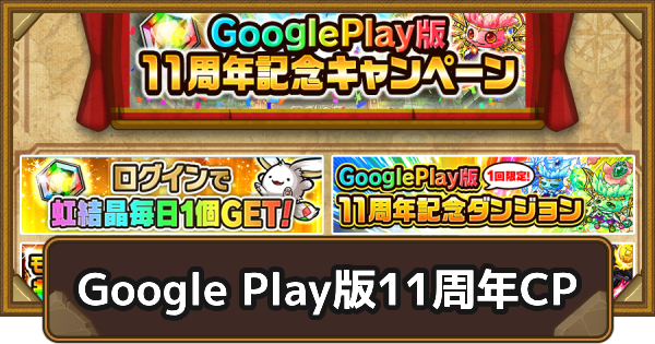 【ポコダン】Google Play版11周年記念キャンペーンまとめ【ポコロンダンジョンズ】