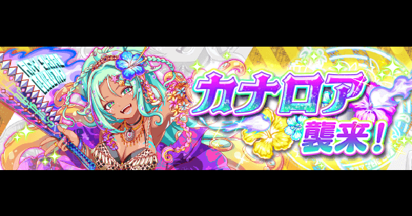 カナロア襲来の攻略と適正｜極ディザスター級