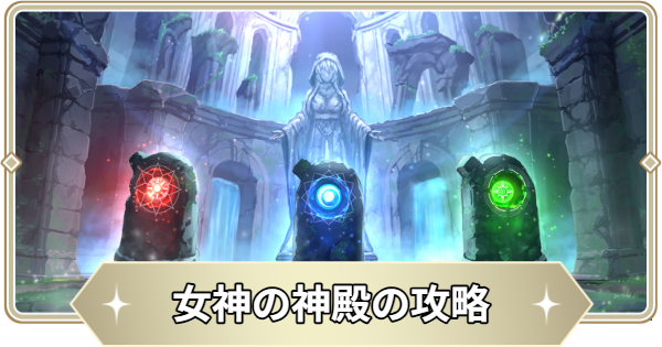 【アビスディア】女神の神殿の攻略【ABYSSDIA】