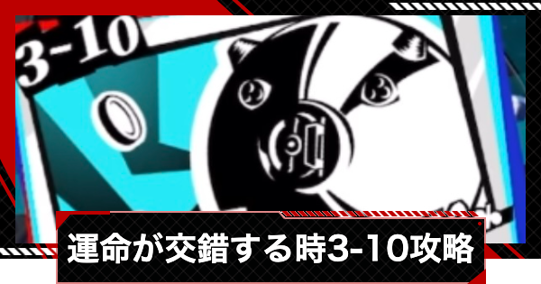 シンニ攻略｜運命が交錯する時3-10