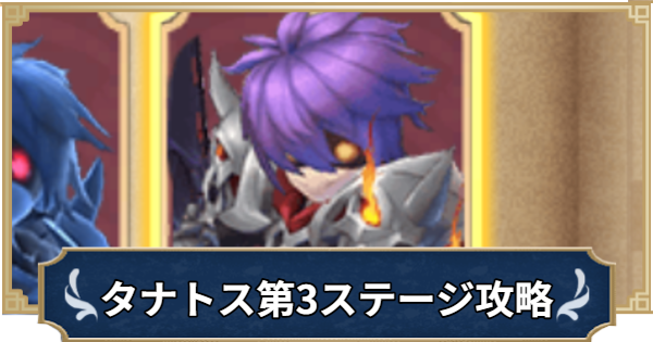 タナトスタワー第3ステージの攻略｜幻影の試練