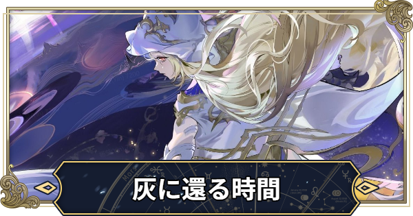 【シルブラ】灰に還る時間の攻略【シルバー・アンド・ブラッド】