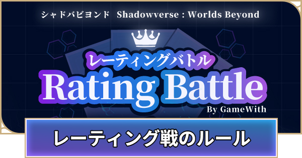 レーティングバトルのルールと仕様