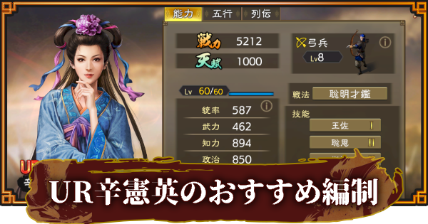 【三國志 覇道】UR辛憲英のおすすめ編制(編成)