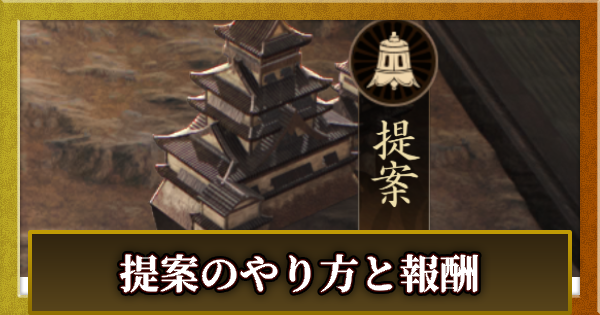 提案のやり方と報酬
