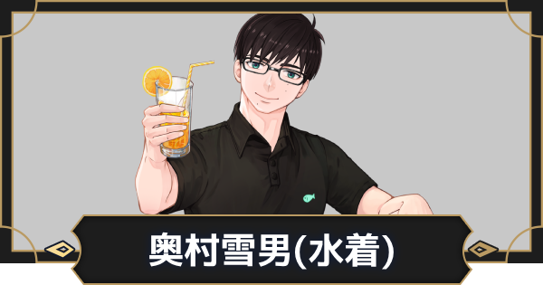 【オルエク】奥村雪男(水着)の評価とスキル効果【オルタナヴェルト 青の祓魔師外伝】