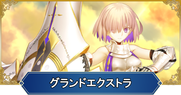 その他 fgo FGO】グランドエクストラのおすすめサーヴァントと絆礼装効果