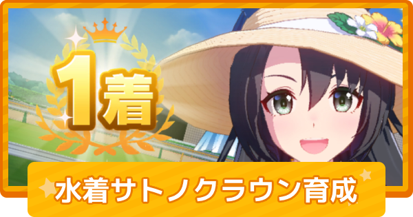 【ウマ娘】水着サトノクラウンの育成論