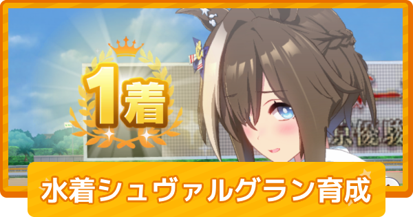 【ウマ娘】水着シュヴァルグランの育成論