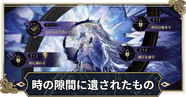 【シルブラ】時の隙間に遺されたものの攻略【シルバー・アンド・ブラッド】