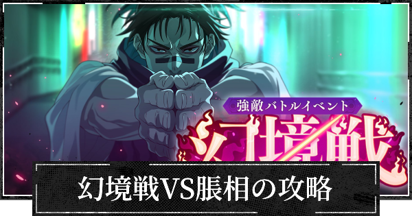 イベント幻境戦(VS脹相)の攻略
