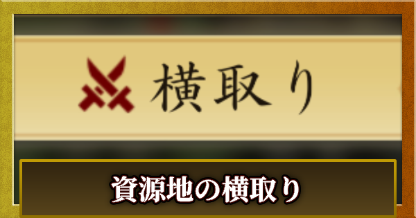 資源地横取りのやり方と効果
