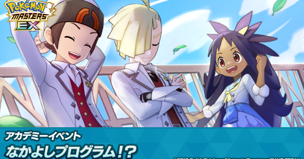 【ポケマス】なかよしプログラム！？｜アカデミーイベントの攻略【ポケモンマスターズ】