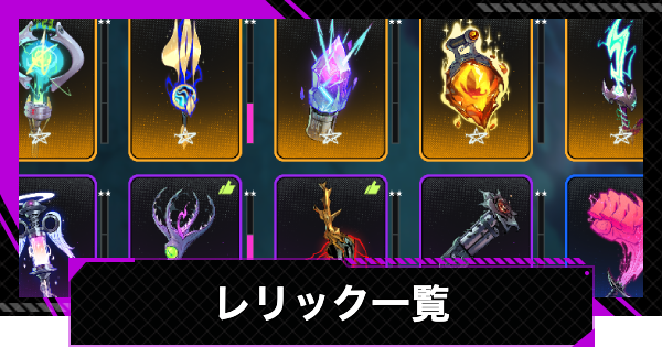 レリック一覧