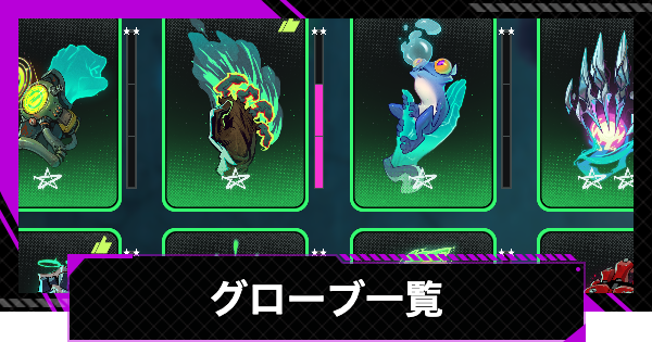 グローブ一覧