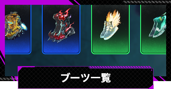 ブーツ一覧