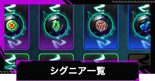 シグニア一覧