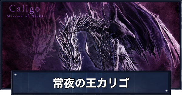 【ナイトレイン】強化カリゴ(常夜の王カリゴ)の攻略と報酬【エルデンリングナイトレイン】