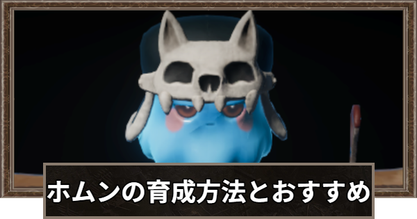 ホムンの育成方法とおすすめの効果