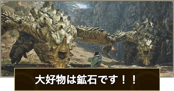 【モンハンワイルズ】大好物は鉱石ですの攻略と報酬【モンスターハンターワイルズ】