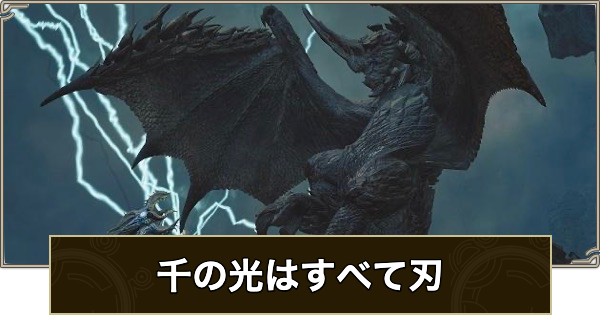 【モンハンワイルズ】千の光はすべて刃の攻略と報酬【モンスターハンターワイルズ】