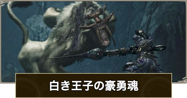 白き王子の豪勇魂の攻略と報酬