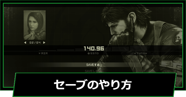 【メタルギアデルタ】セーブ方法とセーブデータ削除のやり方【メタルギアソリッド3 リメイク】
